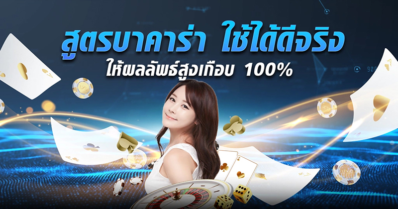 สูตรไพ่ บาคาร่า AI แม่นๆ-"Accurate AI baccarat card formula"