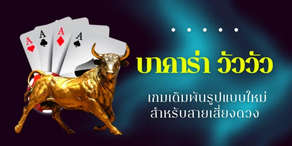 บา ค่า ร่า วัววัว กติกา -"Baccarat cow cow rules"