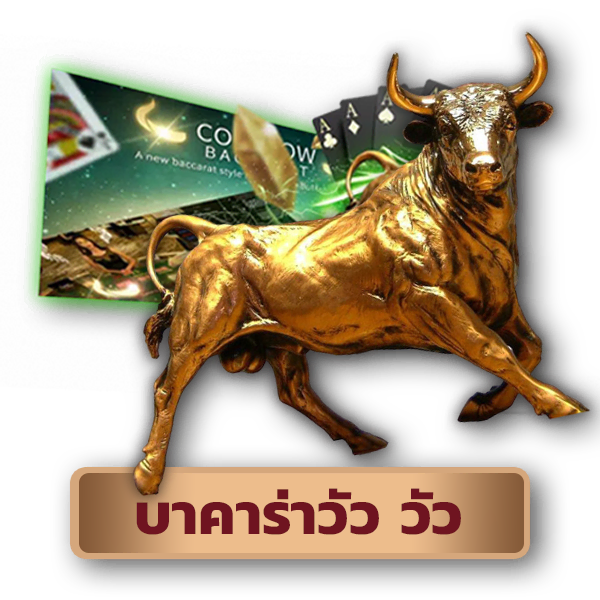 ทดลองเล่น บาคาร่าวัววัว -"Try playing Cow Cow Baccarat."