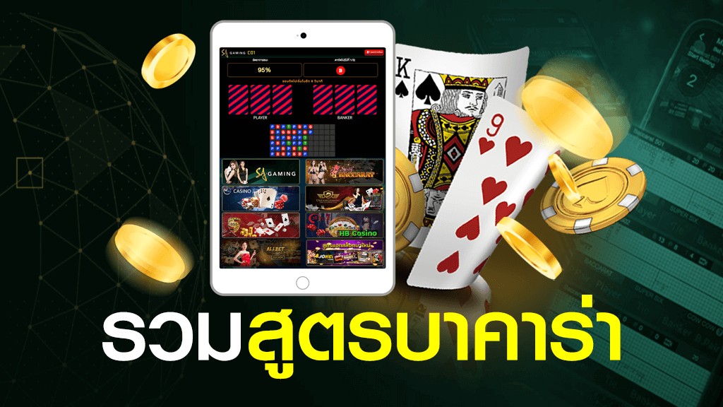 บาคาร่าออนไลน์ ได้เงินจริง -"Baccarat online, get real money"