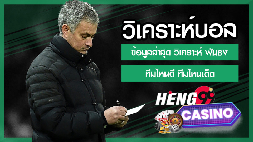 เวปวิเคราะห์บอล-"Football analysis website"