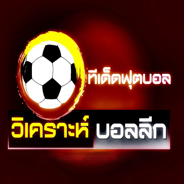 เวปวิเคราะห์บอล-"Football analysis"