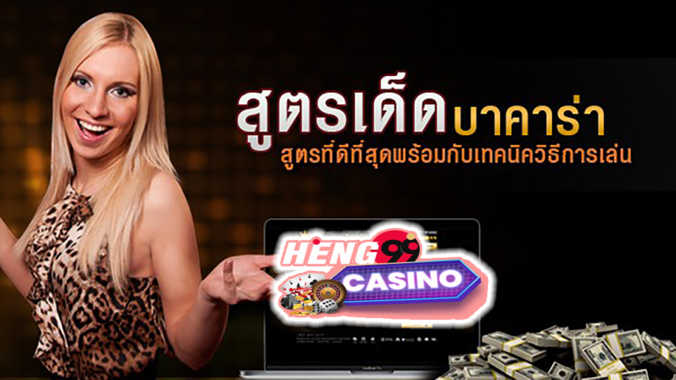 สูตรเด็ด บา ค่า ร่า -"baccarat"