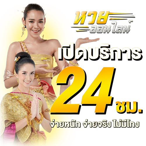 เว็บหวย24ชม-''Lottery 24 online''