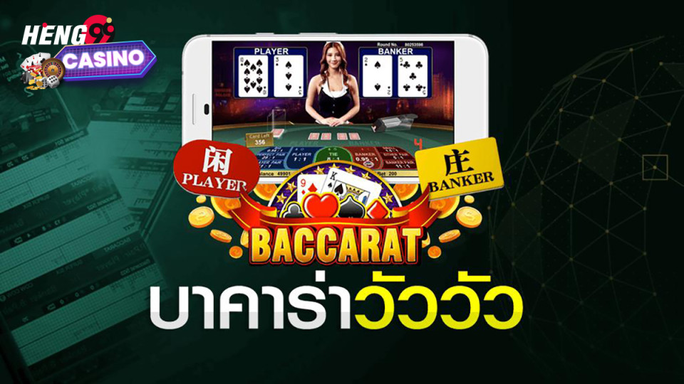 ทดลองเล่น บาคาร่าวัววัว -"Baccarat"