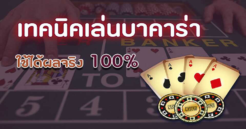 สูตรบาคาร่า - "Baccarat formula"