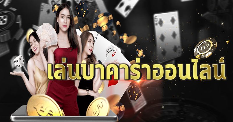 บาคาร่าเว็บตรง - "Direct website baccarat"