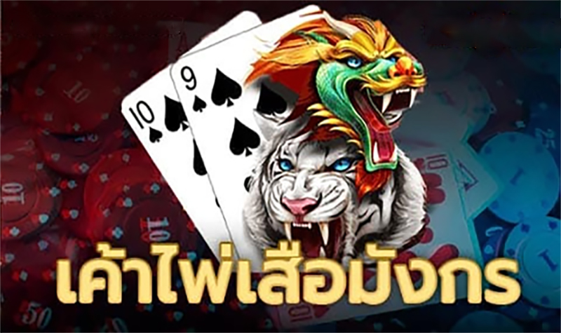 เค้าไพ่เสือมังกร-"Dragon Tiger card outline"