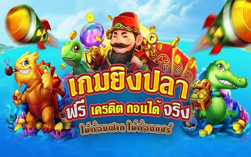 เกมยิงปลาฟรีได้เงินจริง-"Free fish shooting game to get real money"