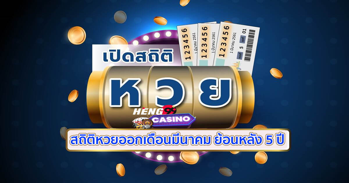 หวยย้อนหลัง 5 ปี-"Lottery"