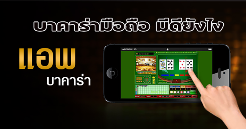 แอพบาคาร่า ออนไลน์ - "Online baccarat-app"