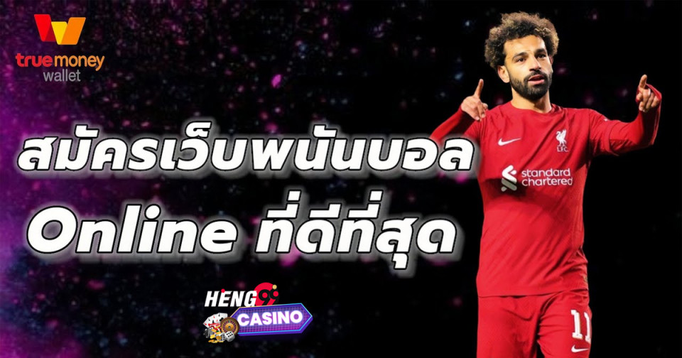 พนันฟุตบอลออนไลน์-"Online football betting"