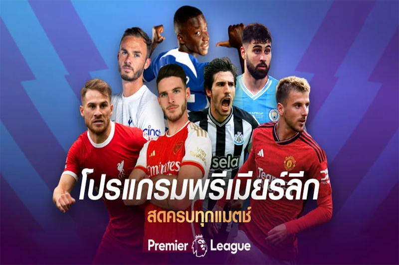 โปรแกรมพรีเมียร์ลีก-"Premier League program"