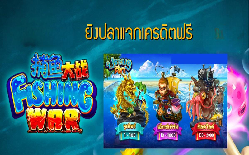 ทดลองเล่นยิงปลาฟรีทุกค่าย-"Try shooting fish for free at every camp"