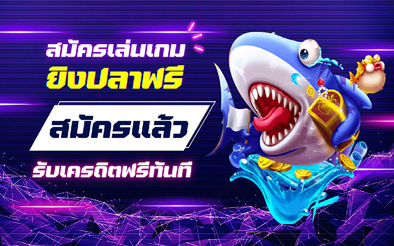 ยิงปลาฟรีเครดิต 2024-"shoot-fish-free-credit 2024"