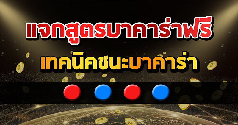 สูตรบาคาร่าฟรีไม่ต้องสมัคร-"Free baccarat formula, no registration required."