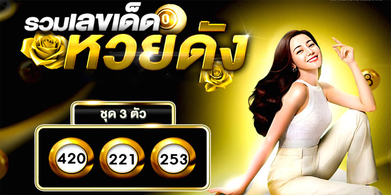 กลุ่มรวมเลขเด็ดหวยดัง -"A group of famous lottery lucky numbers"