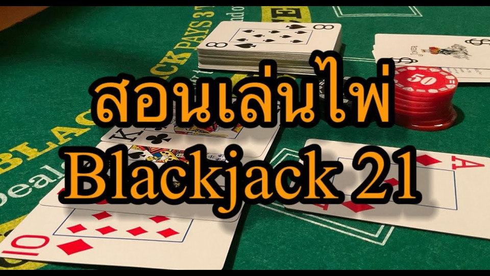 ป๊อก21 เล่นยังไง -"How to play Pok21"