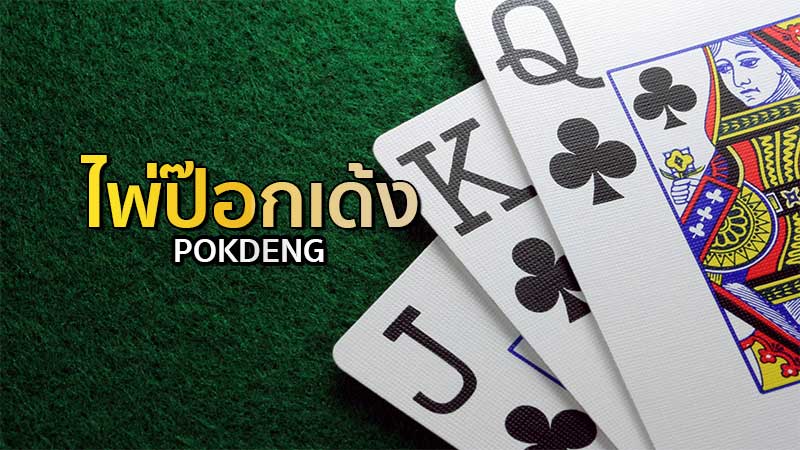 ป๊อกเด้งออนไลน์ เล่นง่าย 24 ชม. - "Pokdeng online, easy to play 24 hrs."