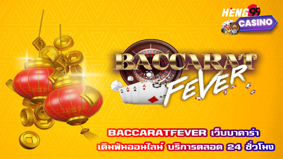 บา คา ร่า ฟีเวอร์-"Baccarat"