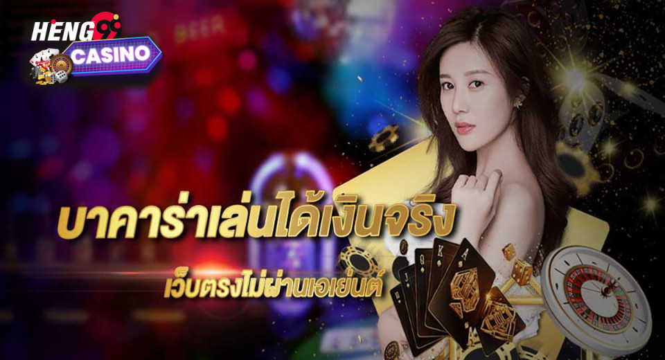 บาคาร่าออนไลน์ Heng-"Baccarat online Heng"