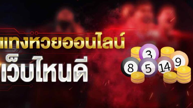 ซื้อหวยออนไลน์เว็บไหนดี -"Buy lottery online, which website is good."