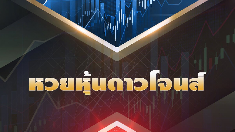 หวย หุ้นดาวโจนส์-"Dow Jones stock lottery."