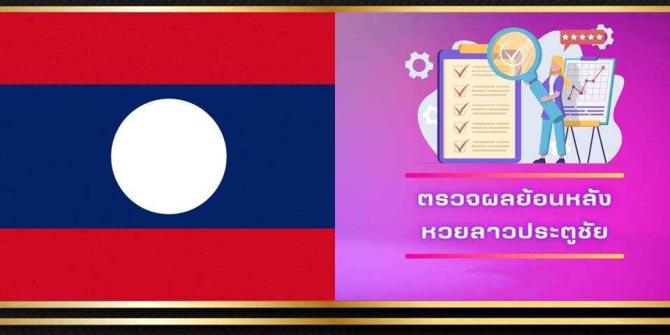 หวยลาวประตูชัยออกกี่โมง-"What time is the Lao Pratu Chai lottery?"