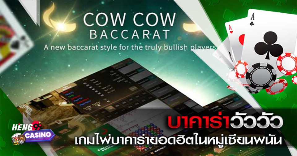 อัตราการจ่ายบาคาร่าวัววัว-"baccarat"