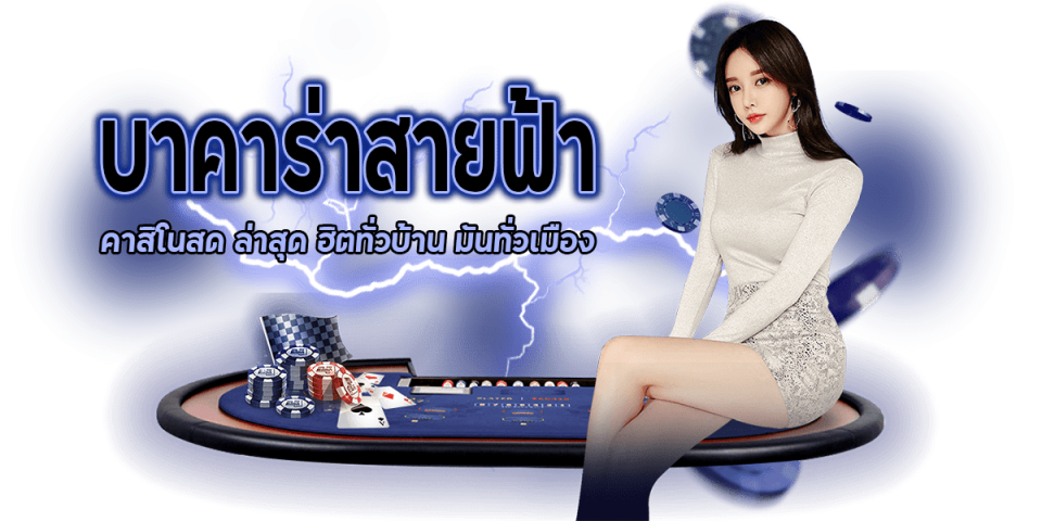 วิธีเล่นบาคาร่าสายฟ้า-"How to play Lightning Baccarat"