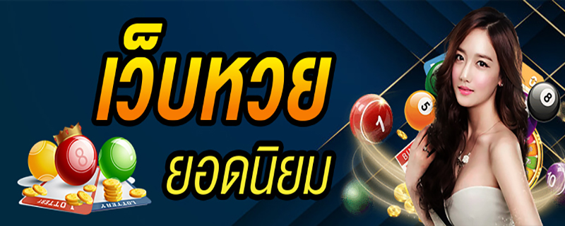 เว็บไทยล็อตโต้-"Thai Lotto website"