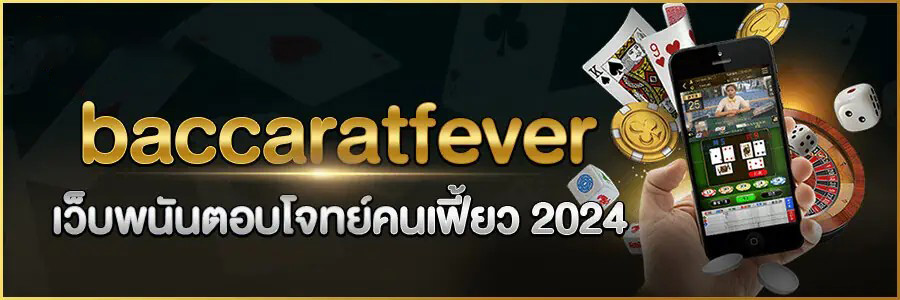 บา คา ร่า ฟีเวอร์-"The best baccarat"