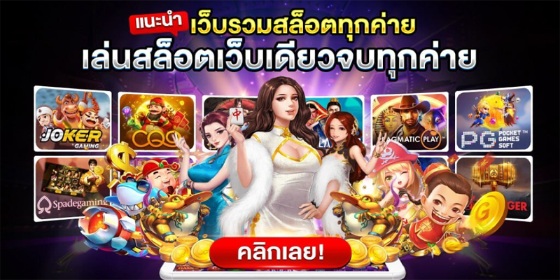 สล็อตpgเกมส์ไหนดี-"Which pg slot game is good"