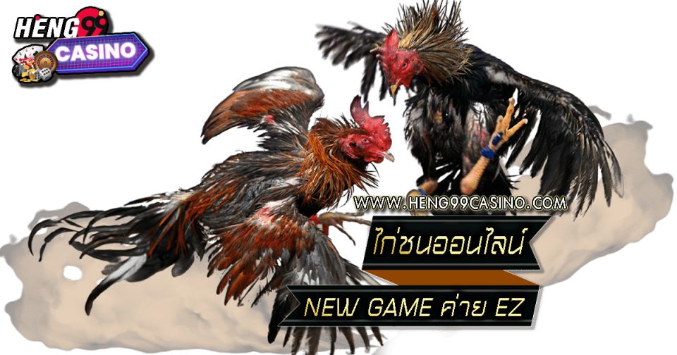 เกมไก่ชน -"Games"