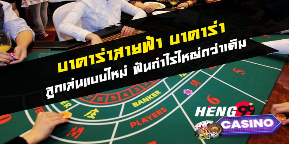 วิธีเล่นบาคาร่าสายฟ้า-"baccarat"