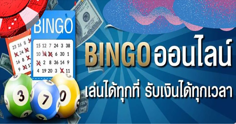 เกมบิงโกออนไลน์ -"online bingo games"