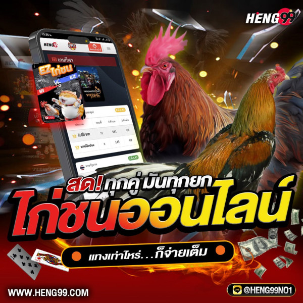 ไก่ชนออนไลน์ -"online cockfighting"