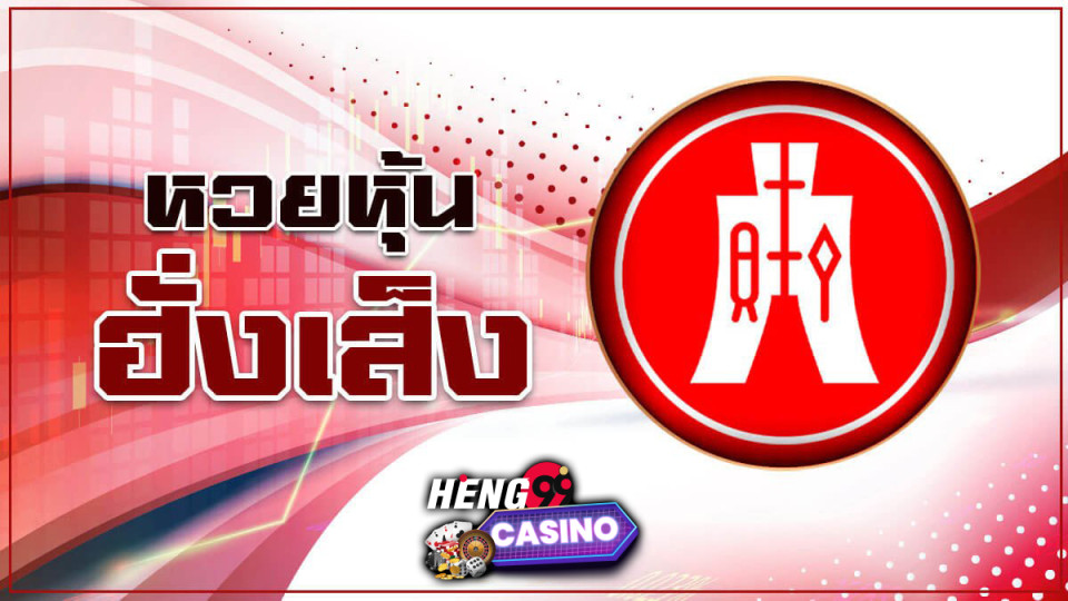 หวยหุ้นฮั่งเส็งบ่าย -"Afternoon Hang Seng stock lottery"