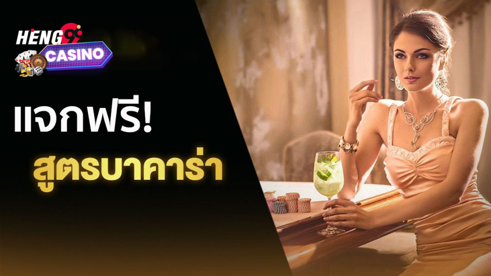 สูตรบาคาร่าถูก 100 เปอร์เซ็นต์ - "Baccarat formula is 100 percent correct"