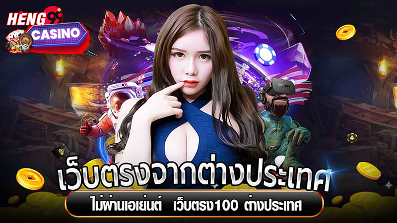 คาสิโน เว็บตรง ต่างประเทศ-"Casino direct website abroad"