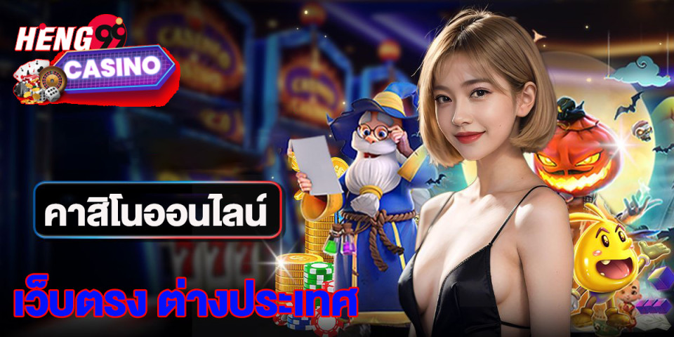 คาสิโน เว็บตรง ต่างประเทศ-"Casino direct website abroad"