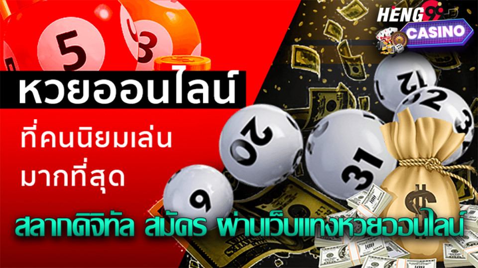 สลากดิจิทัล สมัคร-"Digital lottery apply"