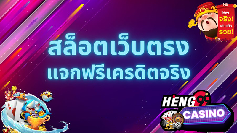 เว็บสล็อตเครดิตฟรี-"Free credit slots website"