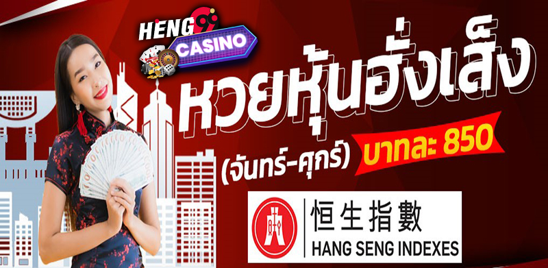 หวยหุ้นฮั่งเส็งบ่าย -"Afternoon Hang Seng stock lottery"