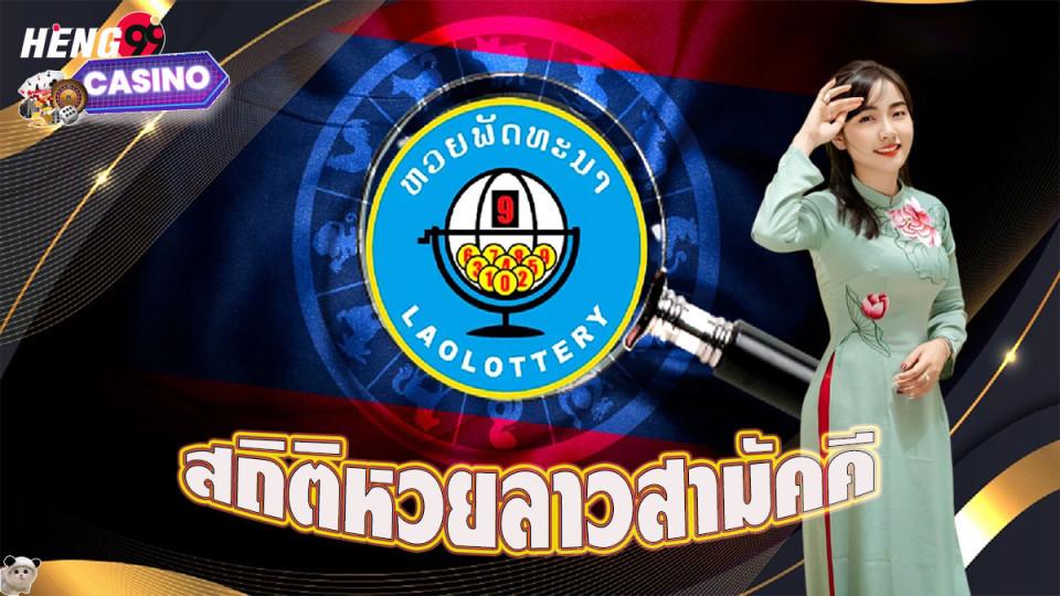 สถิติหวยลาวสามัคคี-"lottery"