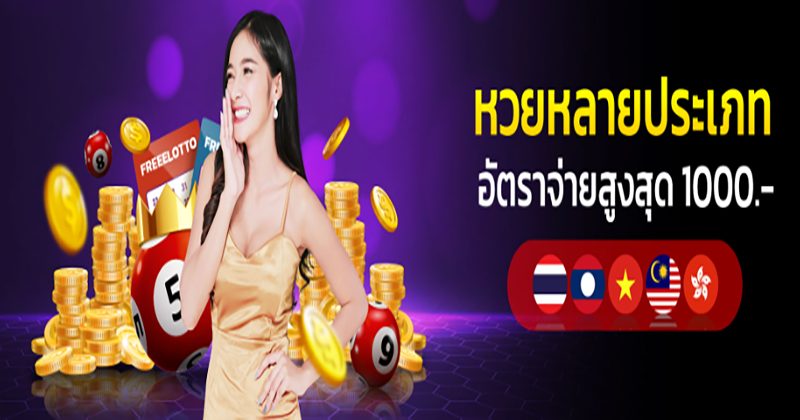 เว็บหวยออนไลน์2024 - "Online lottery - website 2024"