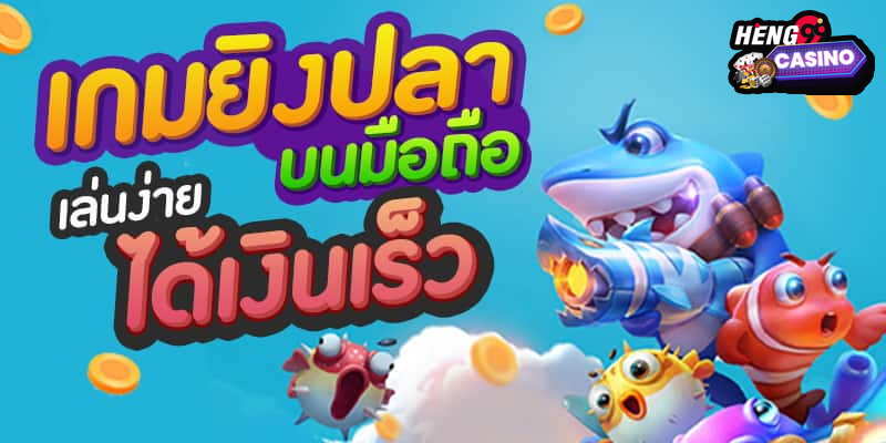 ยิงปลาได้เงินจริง-"Shoot fish and get real money"