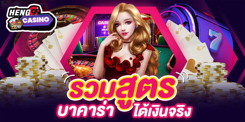 สูตรบาคาร่า แม่นยํา ที่สุด-"The most accurate baccarat formula"