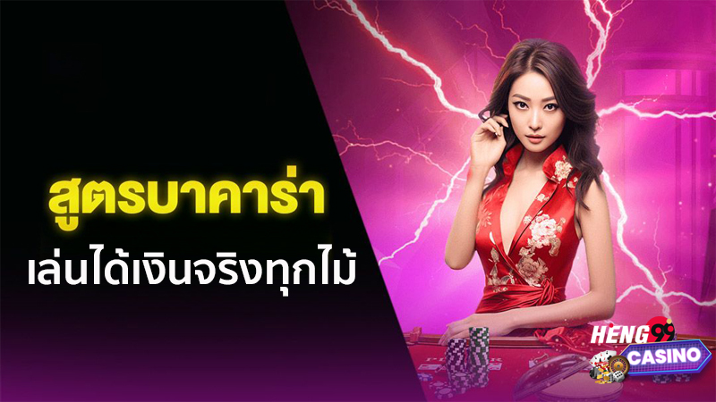 สูตรบาคาร่า แม่นยํา ที่สุด -"The most accurate baccarat formula"