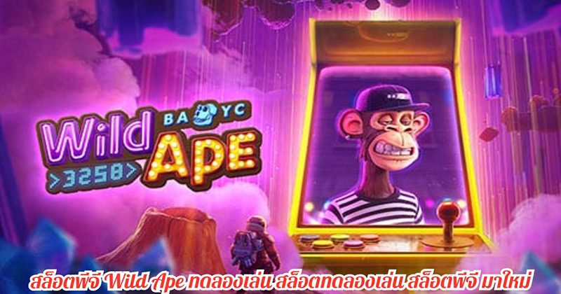 สล็อต Wild Ape - "Wild Ape Slots"